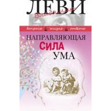 Направляющая сила ума. Владимир Леви